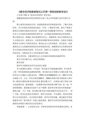 3 基本经济制度 表格式公开课一等奖创新教学设计.docx