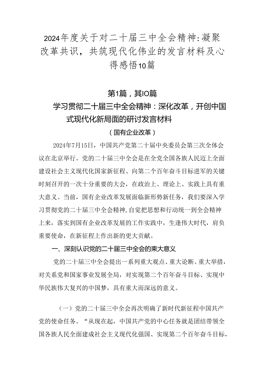 2024年度关于对二十届三中全会精神：凝聚改革共识共筑现代化伟业的发言材料及心得感悟10篇.docx_第1页