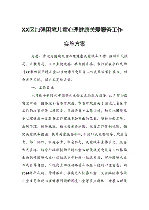 XX区加强困境儿童心理健康关爱服务工作实施方案.docx