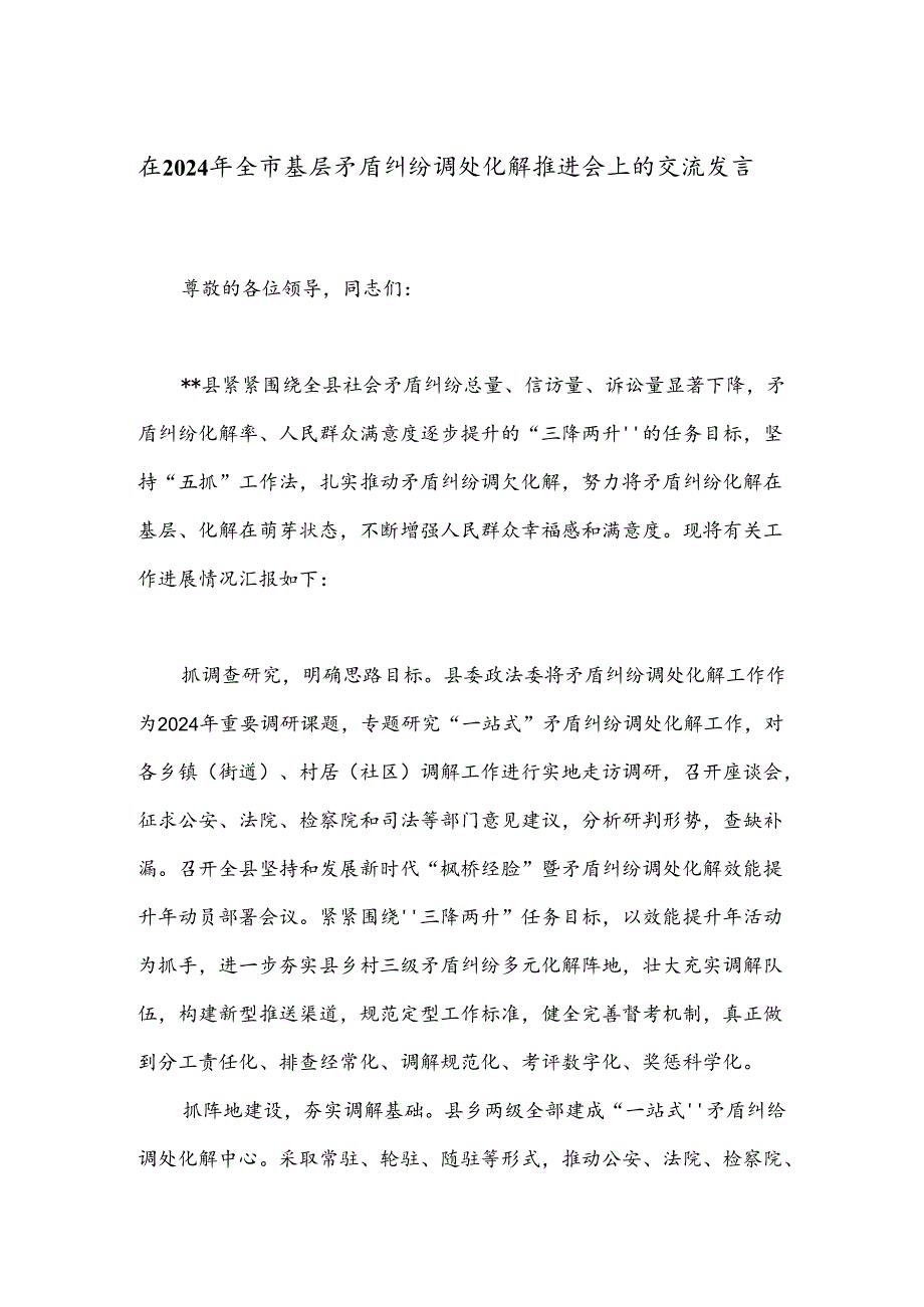 在2024年全市基层矛盾纠纷调处化解推进会上的交流发言.docx_第1页