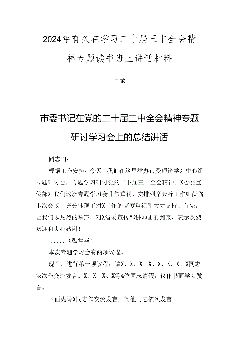 2024年有关在学习二十届三中全会精神专题读书班上讲话材料.docx_第1页