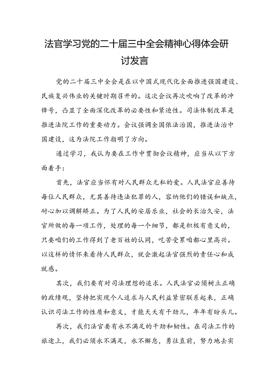 法官学习党的二十届三中全会精神心得体会研讨发言.docx_第1页