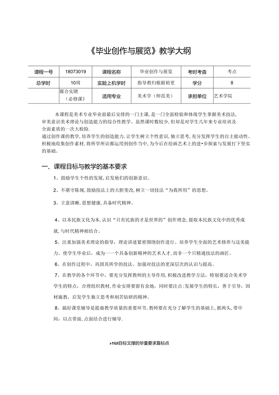 《毕业创作与展览》美术教学大纲.docx_第1页