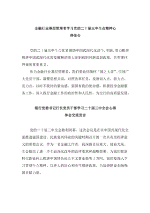 金融行业基层管理者学习党的二十届三中全会精神心得体会8篇（精选）.docx