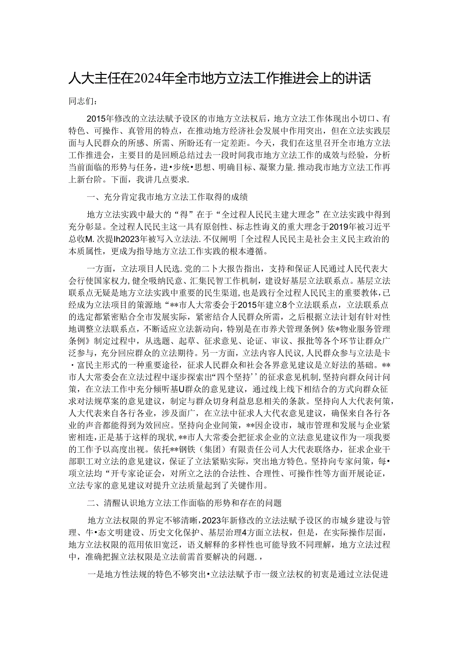 人大主任在2024年全市地方立法工作推进会上的讲话.docx_第1页