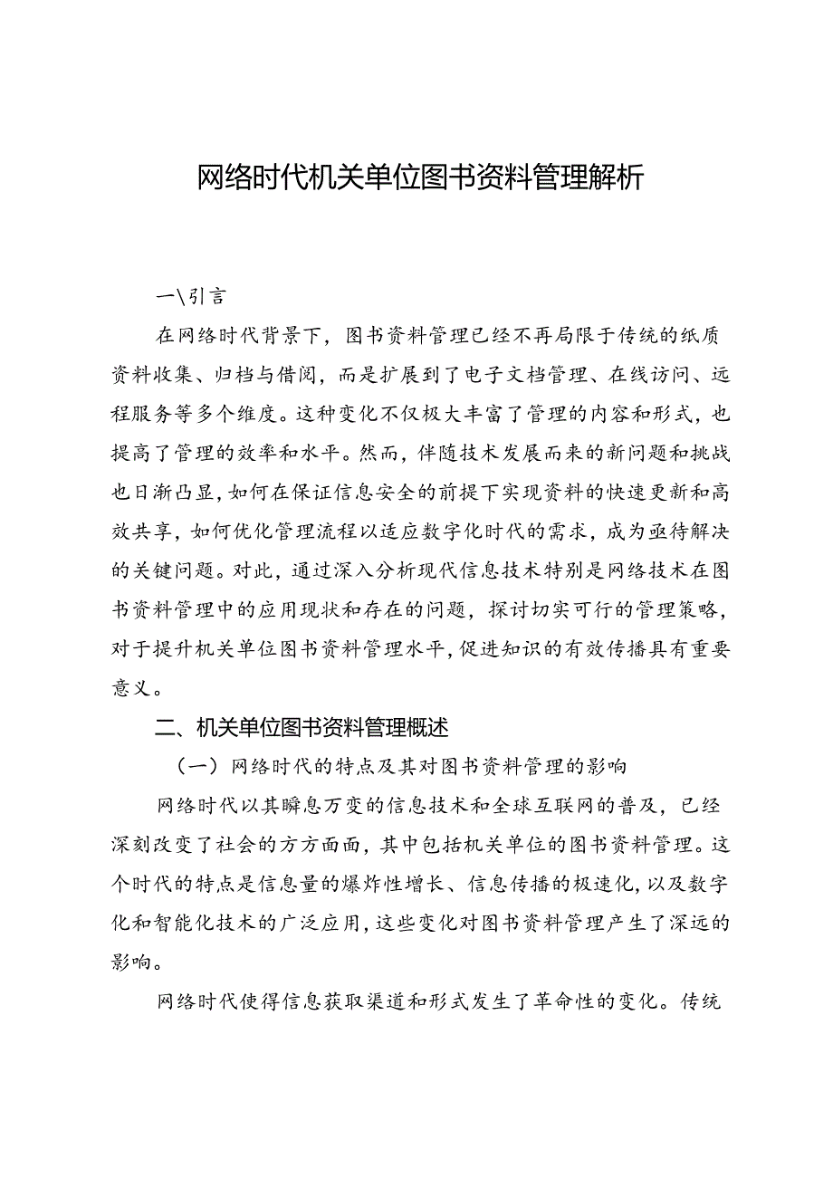 网络时代机关单位图书资料管理解析.docx_第1页