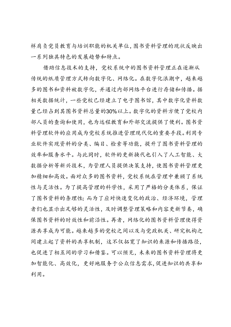 网络时代机关单位图书资料管理解析.docx_第3页