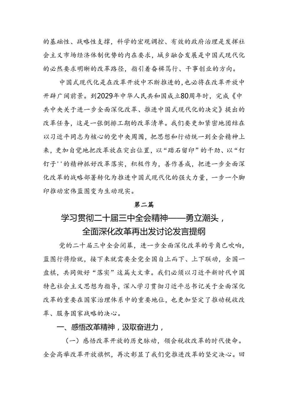 共8篇2024年《中共中央关于进一步全面深化改革、推进中国式现代化的决定》心得体会、交流发言.docx_第1页