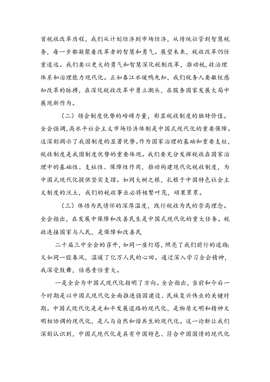 共8篇2024年《中共中央关于进一步全面深化改革、推进中国式现代化的决定》心得体会、交流发言.docx_第2页