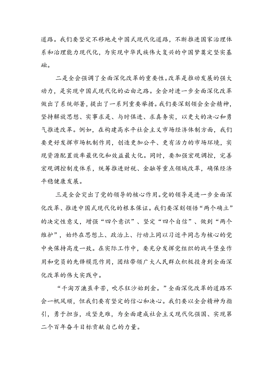 共8篇2024年《中共中央关于进一步全面深化改革、推进中国式现代化的决定》心得体会、交流发言.docx_第3页