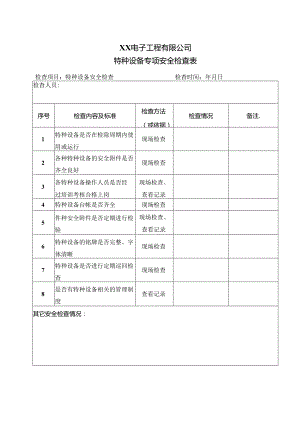 XX电子工程有限公司特种设备专项安全检查表（2024年）.docx