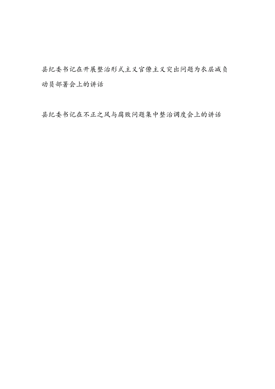 县纪委书记在开展整治形式主义官僚主义突出问题为基层减负动员部署会上的发言讲话和在不正之风与腐败问题集中整治调度会上的讲话.docx_第1页