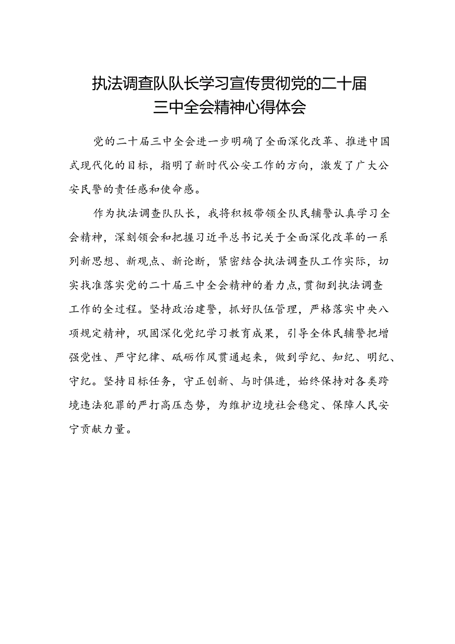 执法调查队队长学习宣传贯彻党的二十届三中全会精神心得体会.docx_第1页