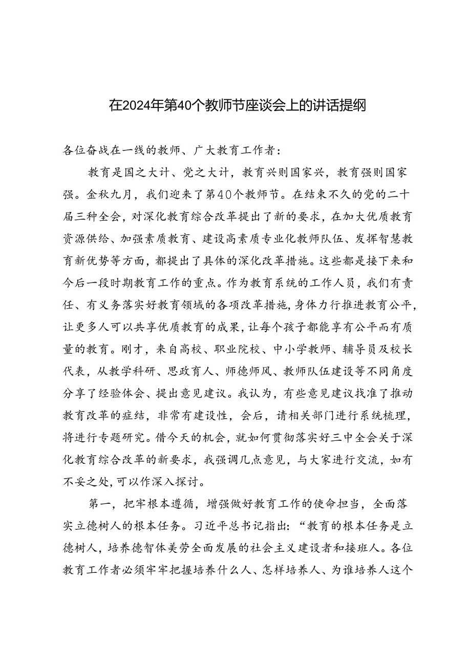 在2024年第40个教师节座谈会上的讲话提纲在庆祝第40个教师节活动上的致辞.docx_第1页