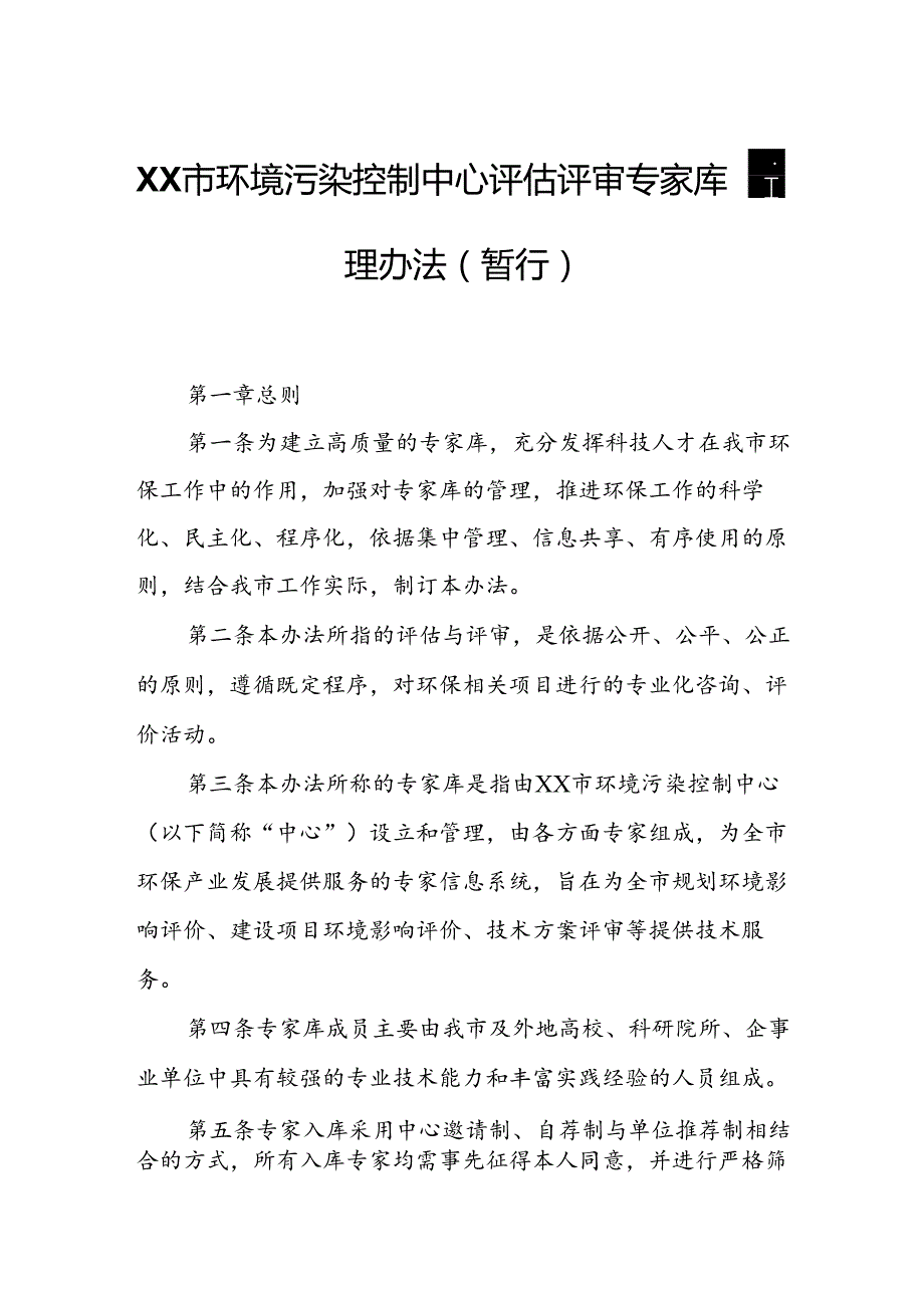 XX市环境污染控制中心评估评审专家库管理办法.docx_第1页