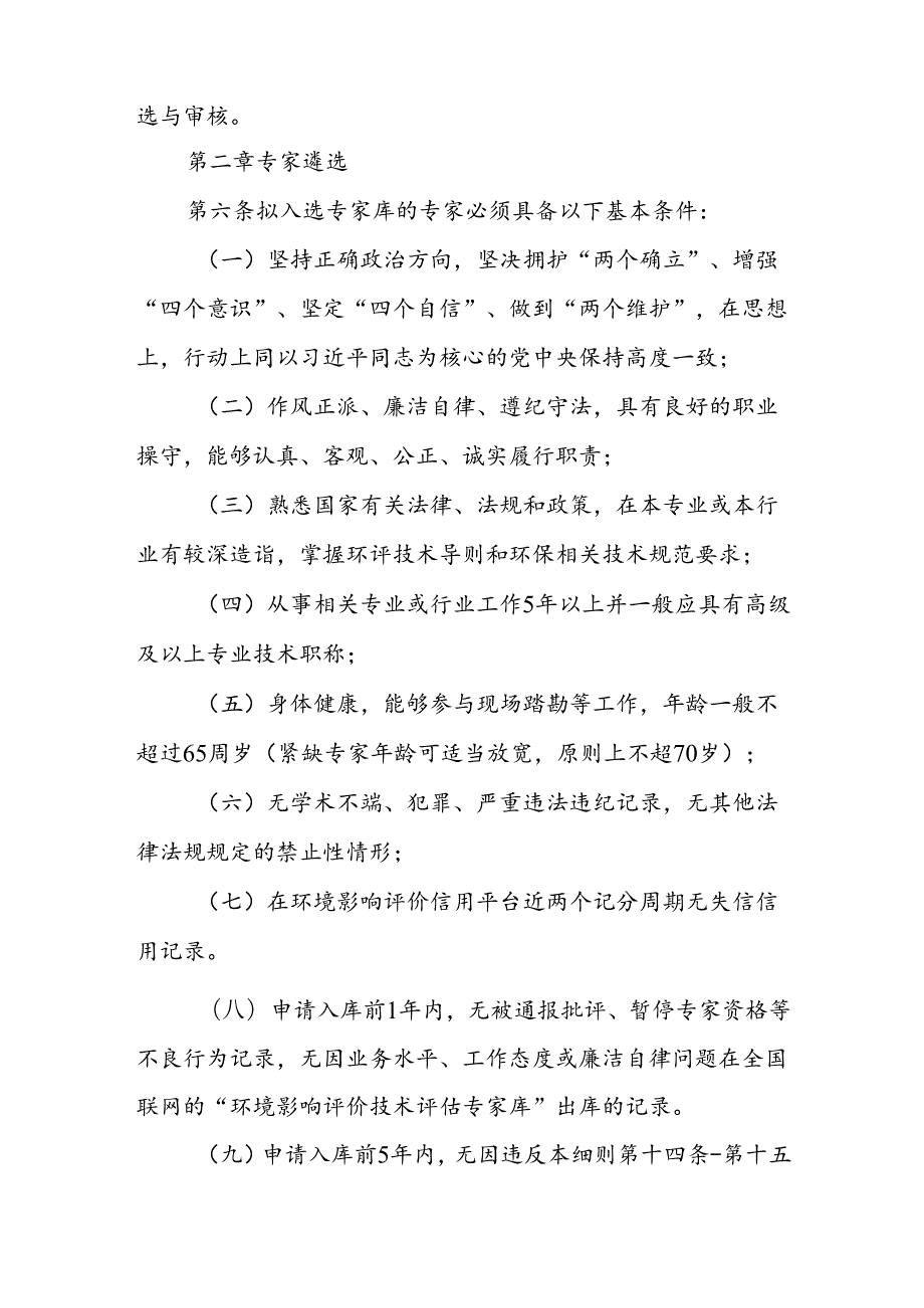 XX市环境污染控制中心评估评审专家库管理办法.docx_第2页