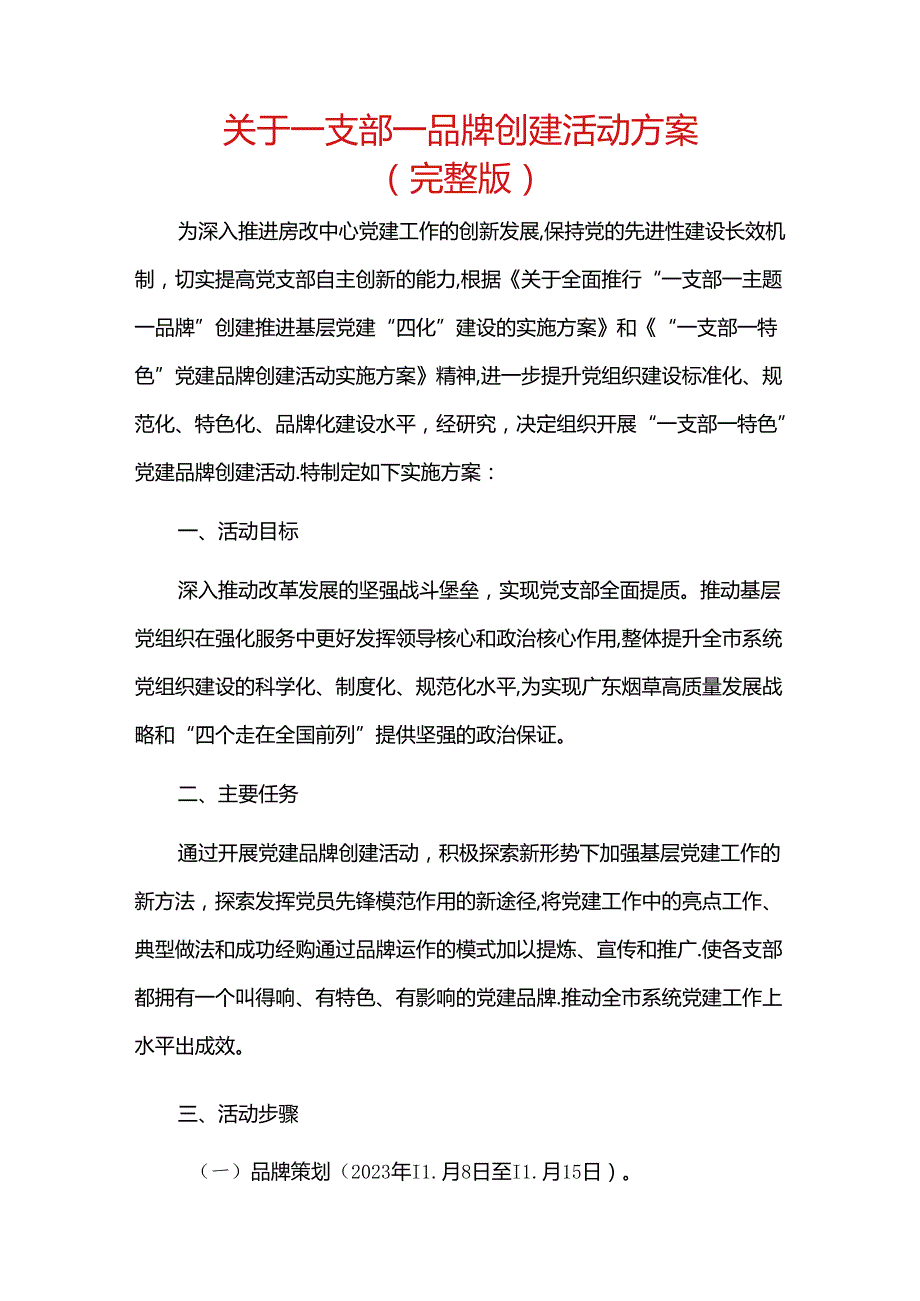 关于一支部一品牌创建活动方案.docx_第1页