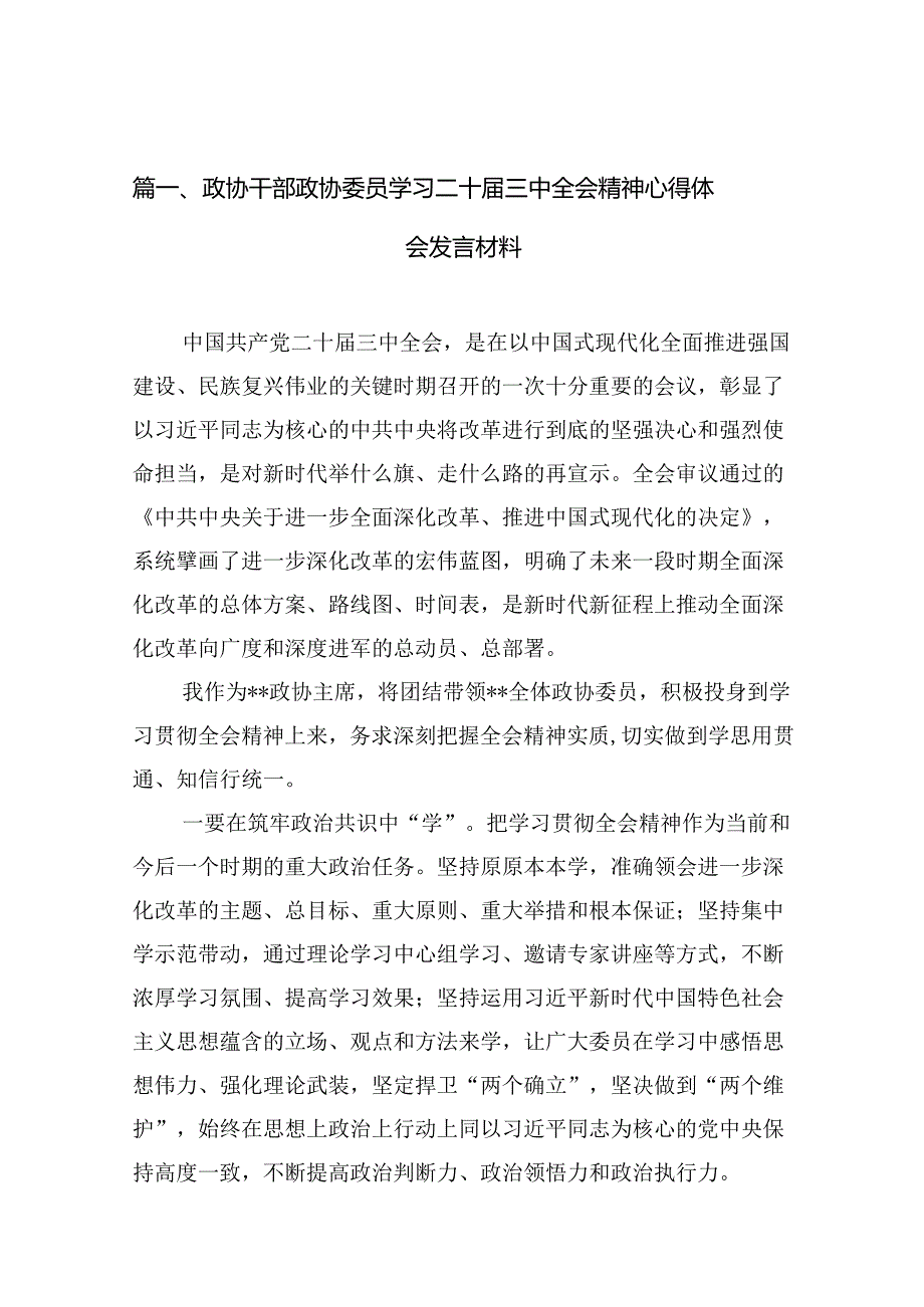 （10篇）政协干部政协委员学习二十届三中全会精神心得体会发言材料集合.docx_第2页