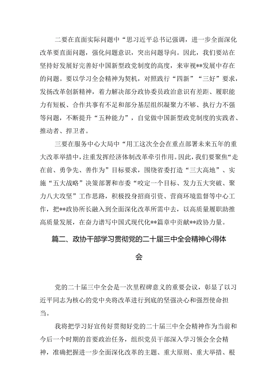 （10篇）政协干部政协委员学习二十届三中全会精神心得体会发言材料集合.docx_第3页