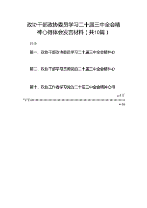 （10篇）政协干部政协委员学习二十届三中全会精神心得体会发言材料集合.docx