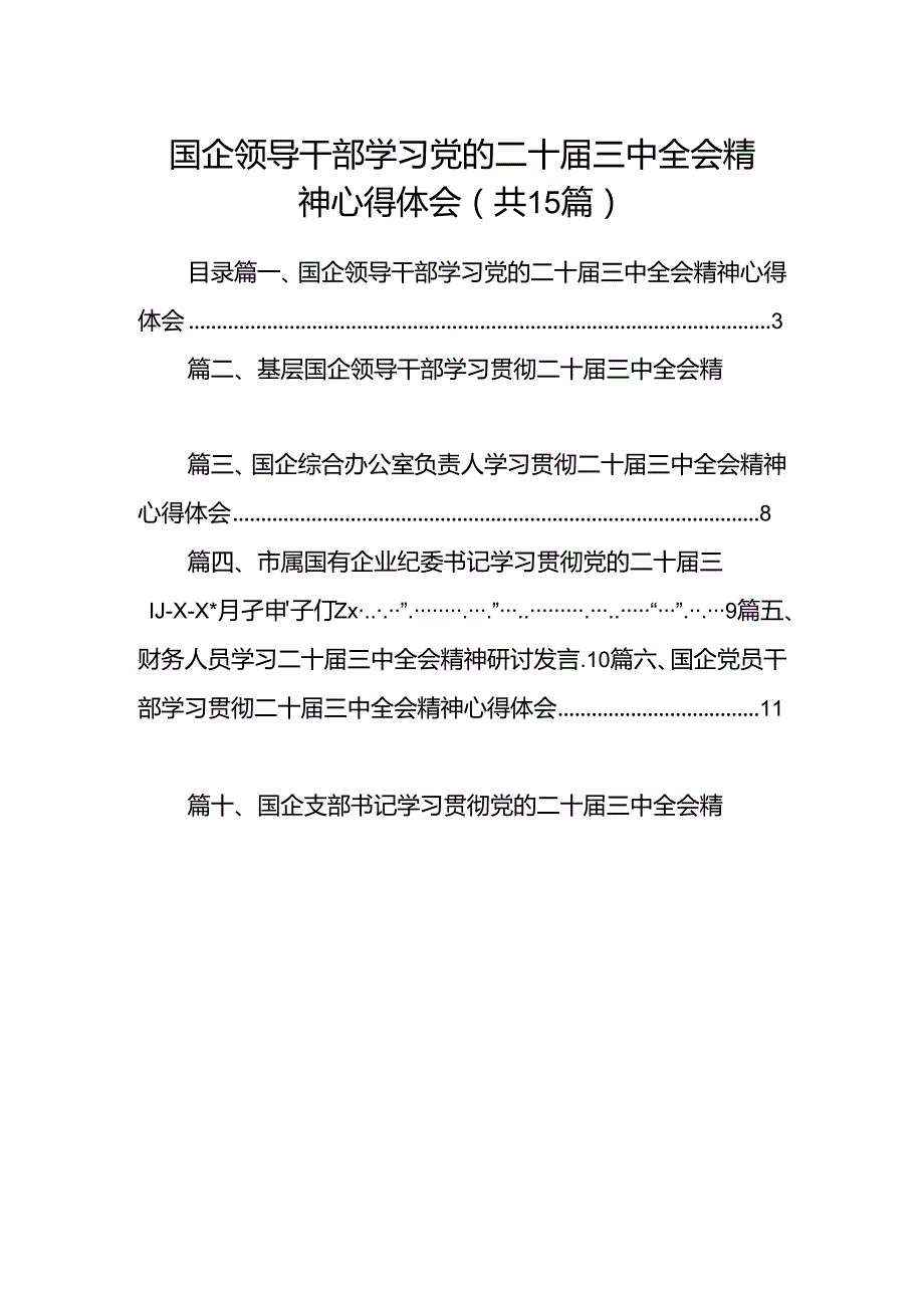 （15篇）国企领导干部学习党的二十届三中全会精神心得体会集合.docx_第1页