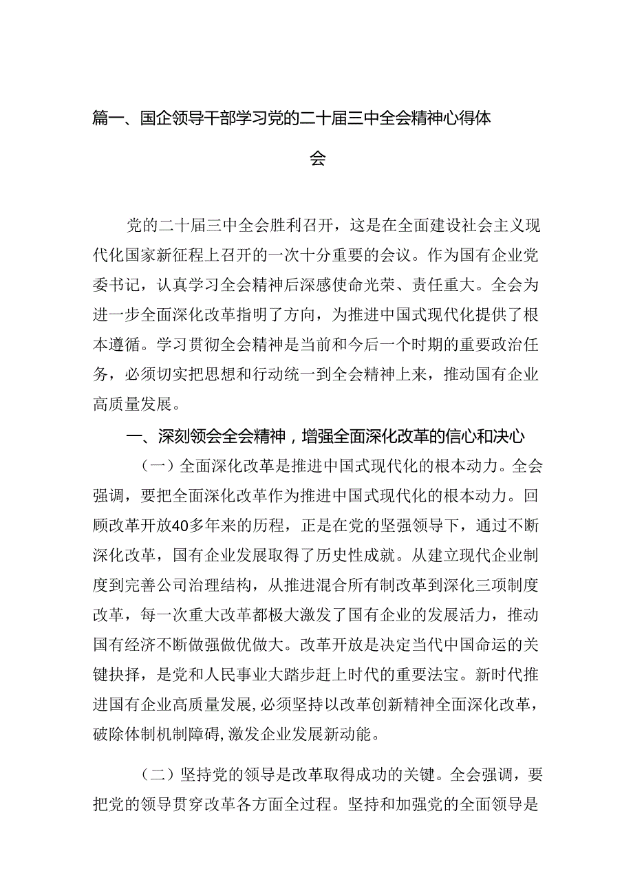 （15篇）国企领导干部学习党的二十届三中全会精神心得体会集合.docx_第2页