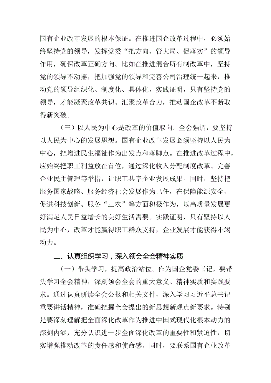 （15篇）国企领导干部学习党的二十届三中全会精神心得体会集合.docx_第3页