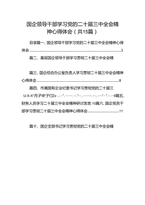 （15篇）国企领导干部学习党的二十届三中全会精神心得体会集合.docx