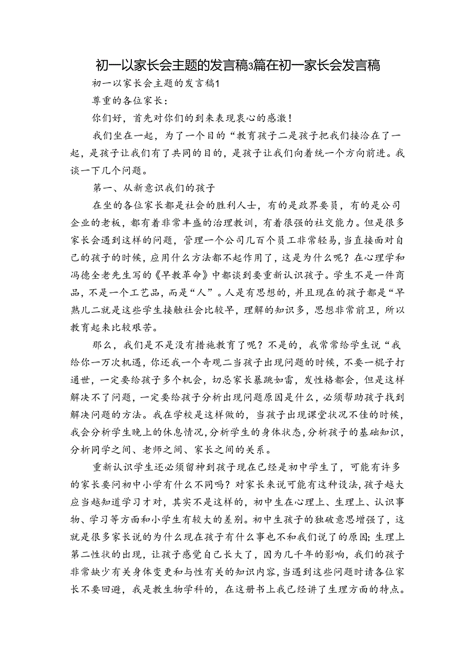 初一以家长会主题的发言稿3篇 在初一家长会发言稿.docx_第1页