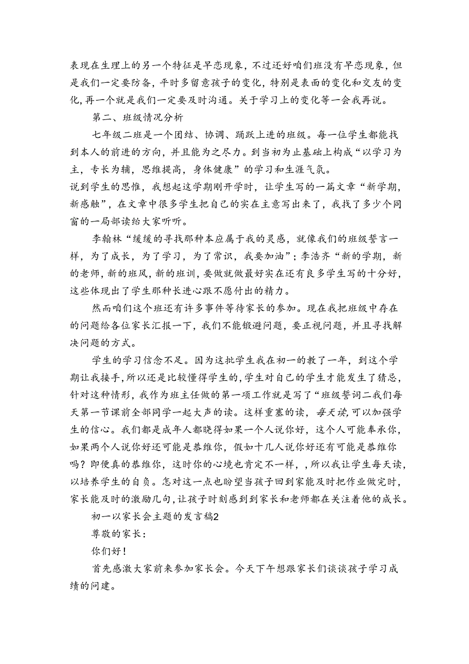 初一以家长会主题的发言稿3篇 在初一家长会发言稿.docx_第2页