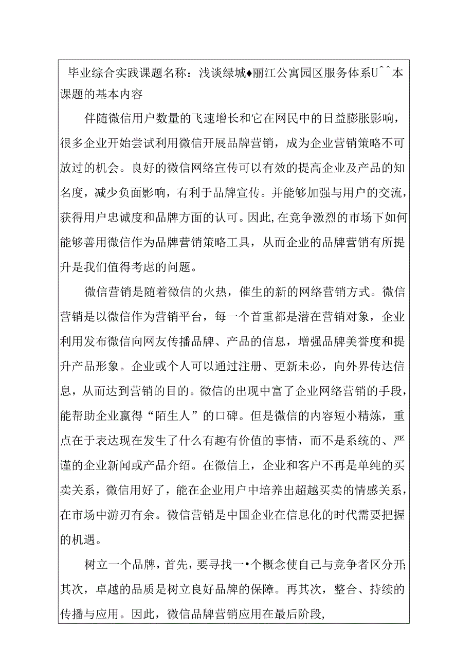 浅谈绿城·丽江公寓园区服务体系设计和实现 开题报告.docx_第1页