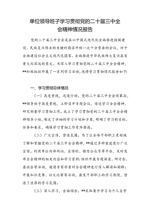 单位领导班子学习贯彻党的二十届三中全会精神情况报告.docx