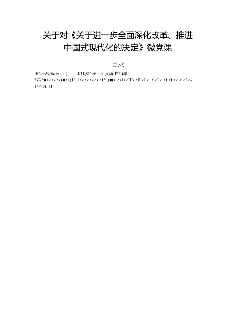 关于对《关于进一步全面深化改革、推进中国式现代化的决定》微党课.docx_第1页
