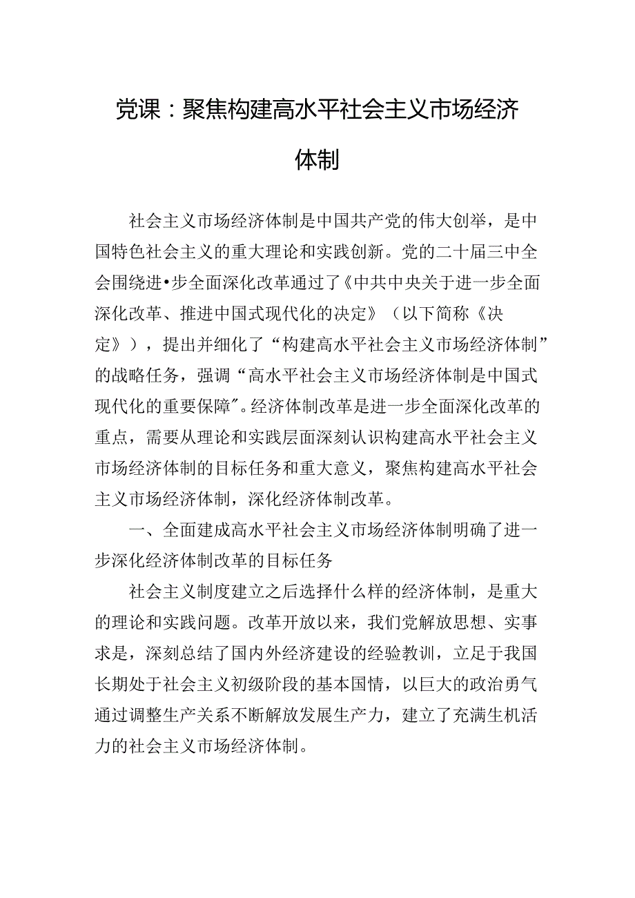 关于对《关于进一步全面深化改革、推进中国式现代化的决定》微党课.docx_第2页