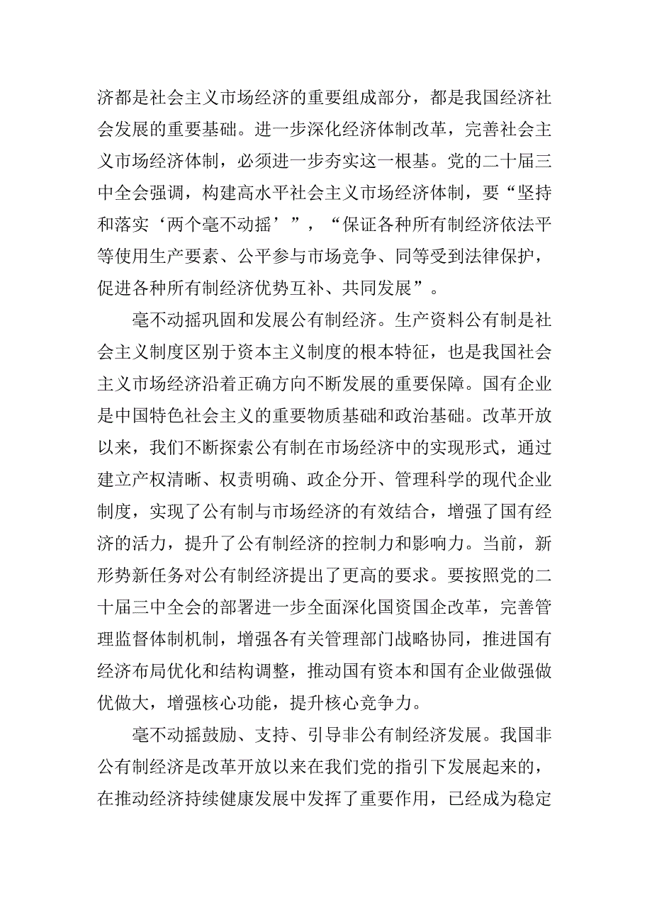 关于对《关于进一步全面深化改革、推进中国式现代化的决定》微党课.docx_第3页