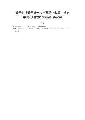 关于对《关于进一步全面深化改革、推进中国式现代化的决定》微党课.docx
