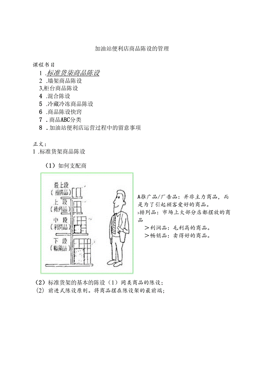 加油站便利店商品陈列的管理.docx_第1页