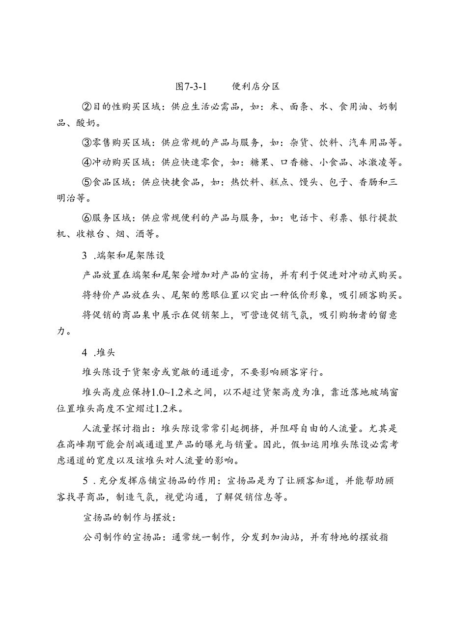 加油站便利店商品陈列的管理.docx_第3页