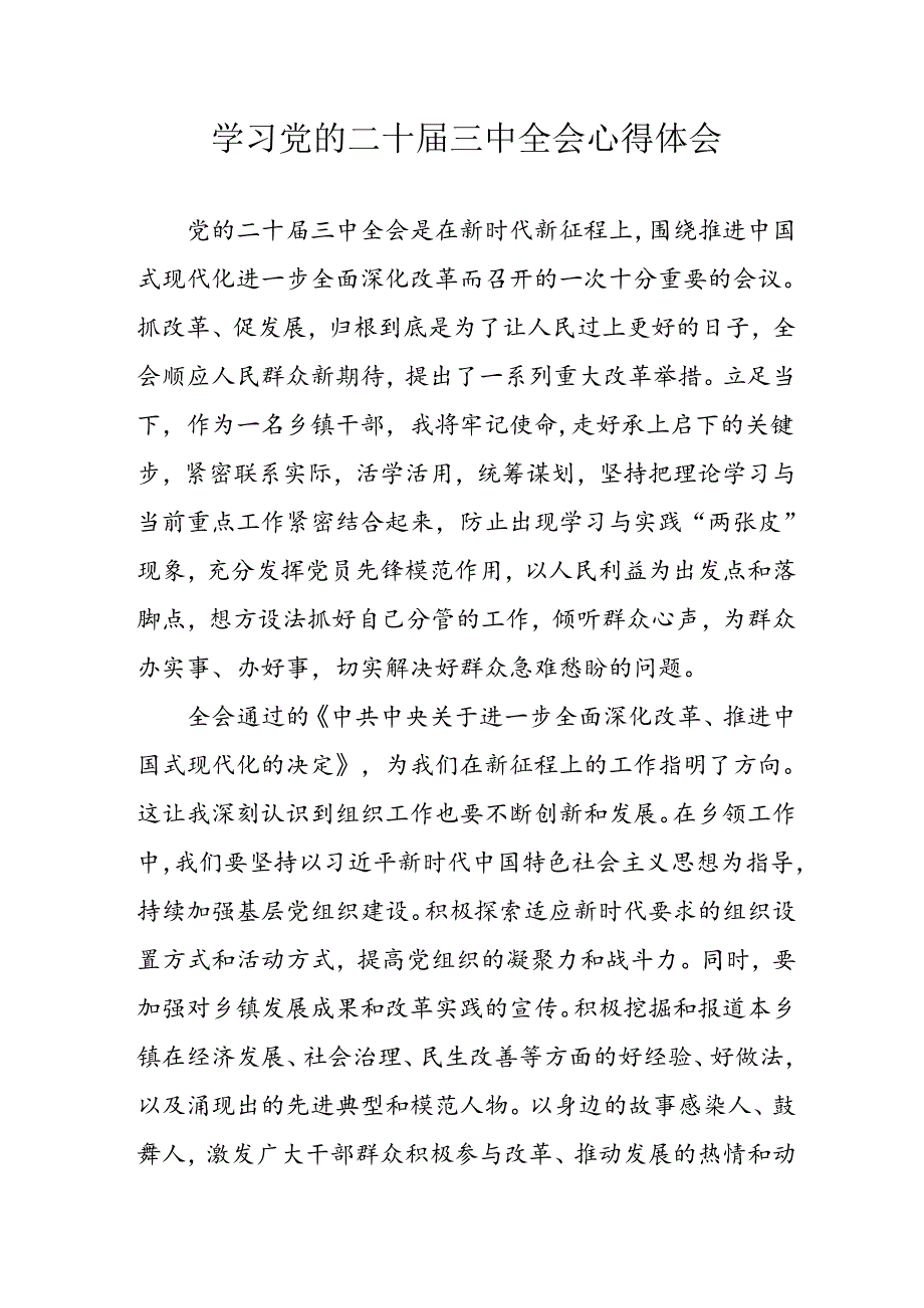 2024年学习学习党的二十届三中全会个人心得感悟 汇编7份.docx_第1页