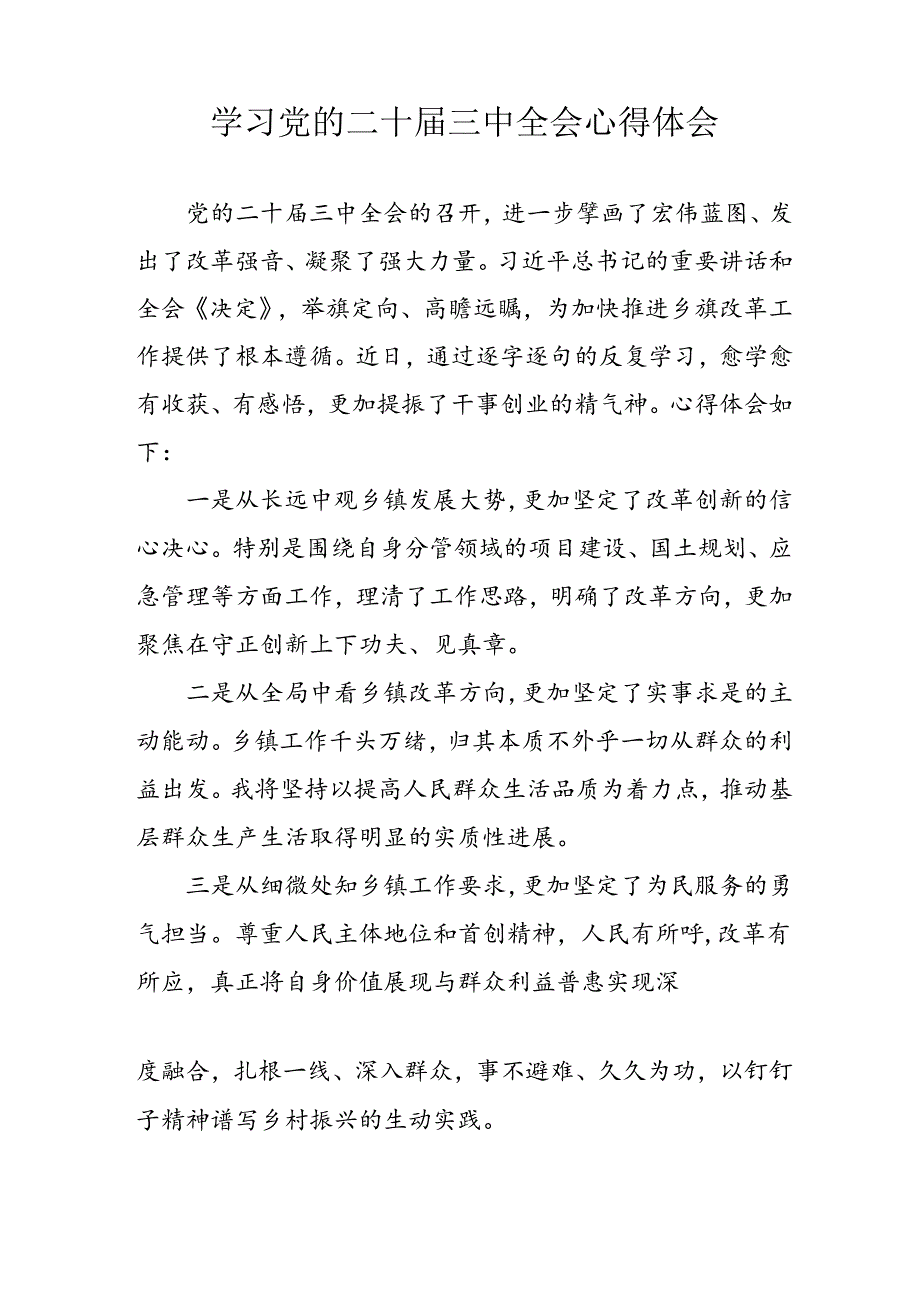 2024年学习学习党的二十届三中全会个人心得感悟 汇编7份.docx_第3页