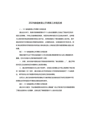 2024家庭教育公开课第三讲观后感.docx