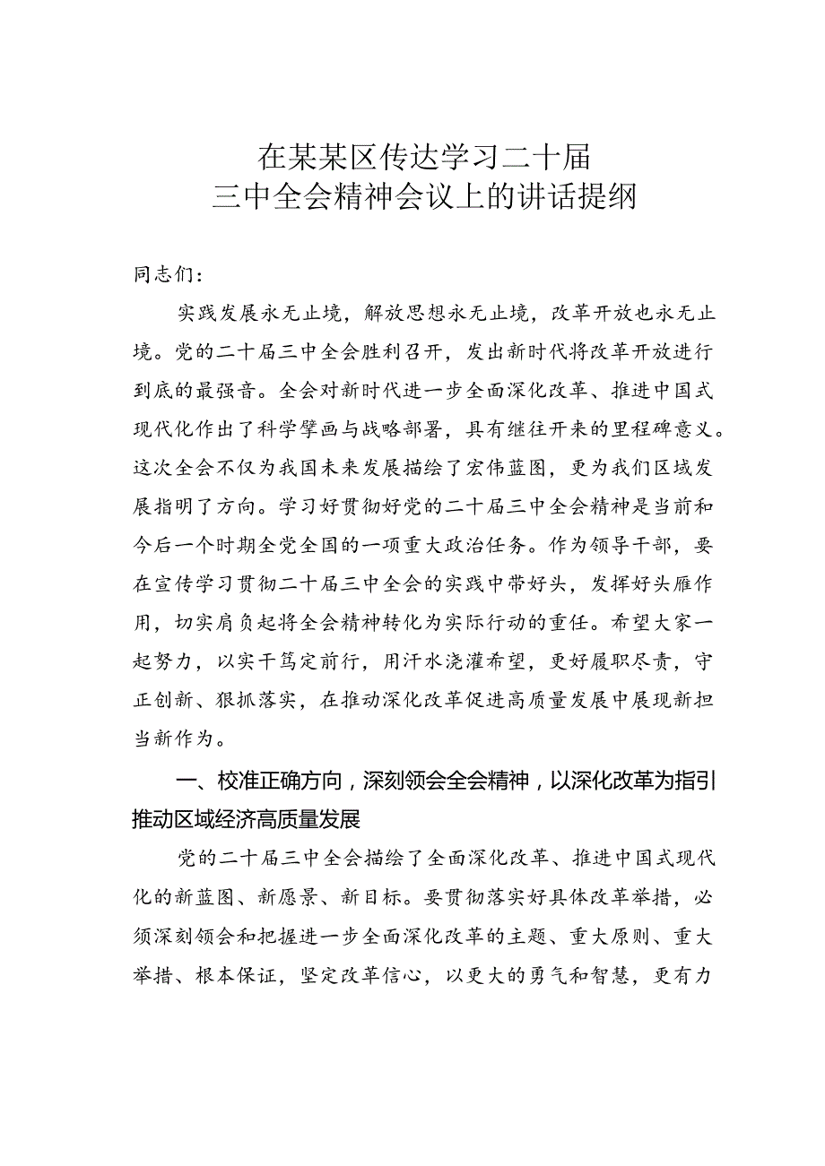 在某某区传达学习二十届三中全会精神会议上的讲话提纲.docx_第1页