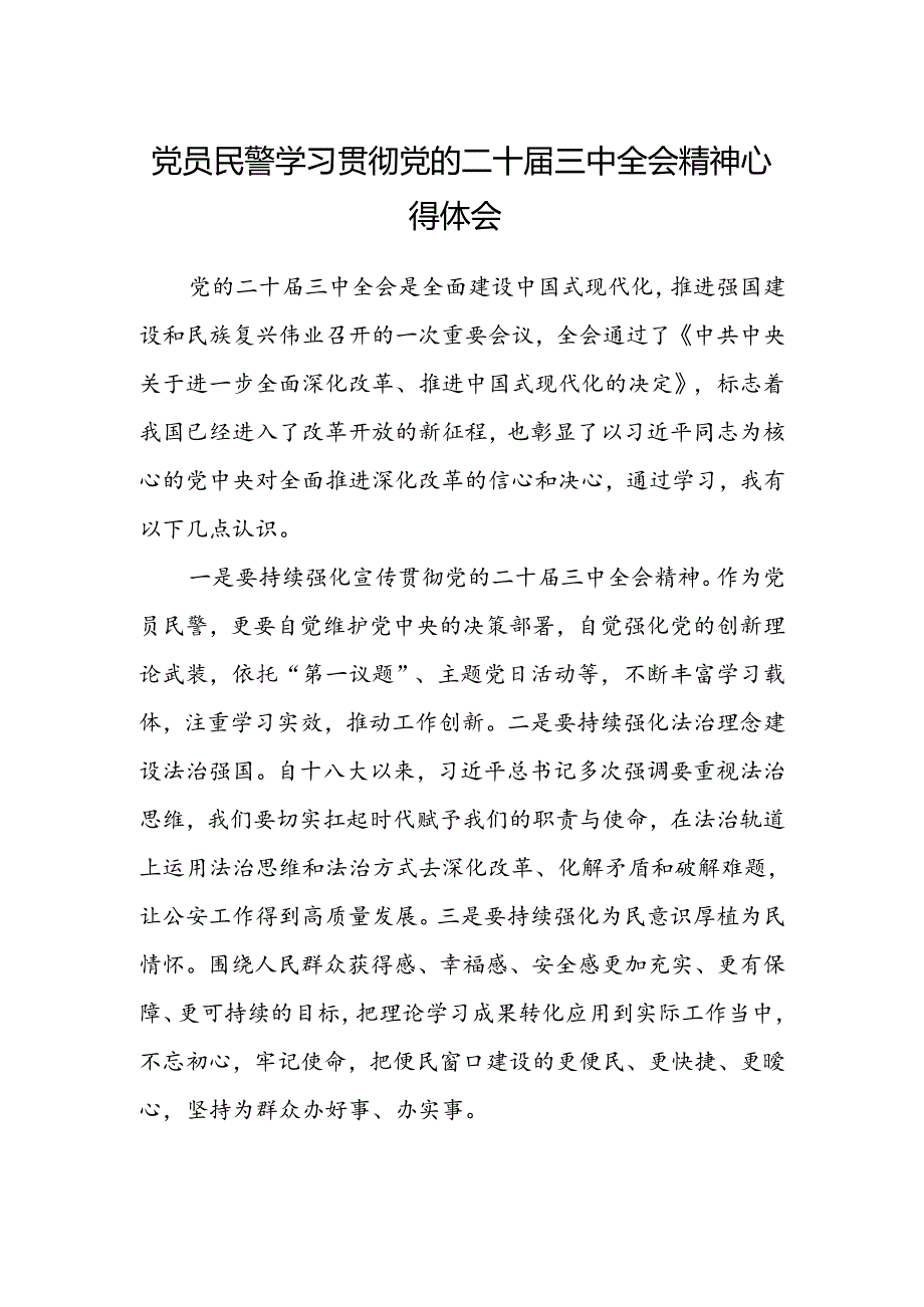 党员民警学习贯彻党的二十届三中全会精神心得体会.docx_第1页