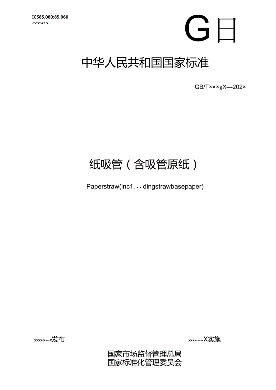 3.纸吸管（含吸管原纸）（报批稿）.docx_第1页