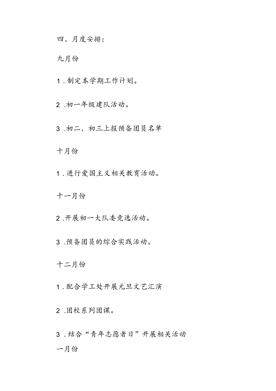 学校(初中）2024-2025学年第一学期初中团委工作计划.docx_第3页