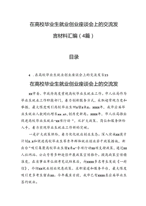 在高校毕业生就业创业座谈会上的交流发言材料汇编（4篇）.docx