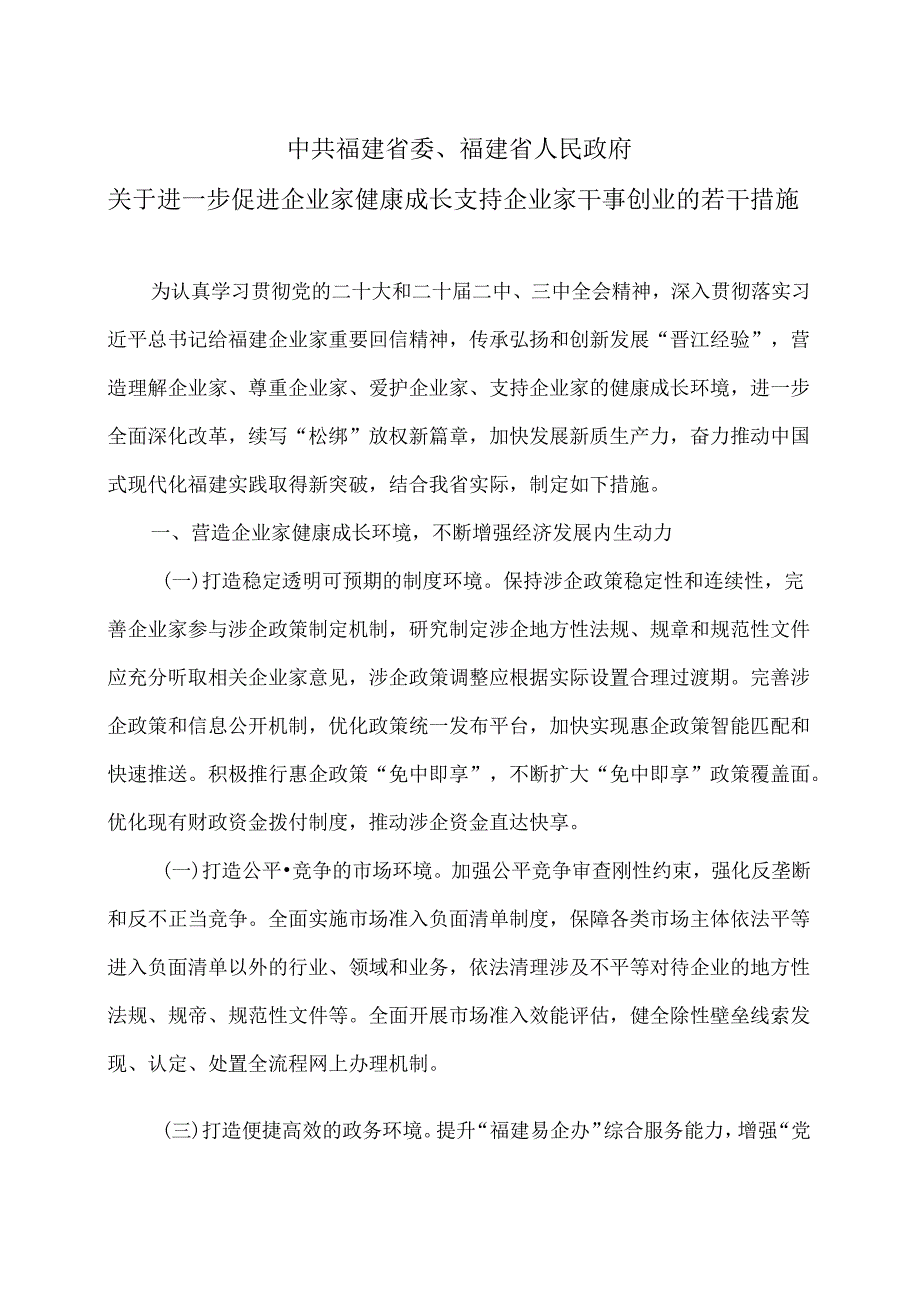 福建省关于进一步促进企业家健康成长支持企业家干事创业的若干措施（2024年）.docx_第1页