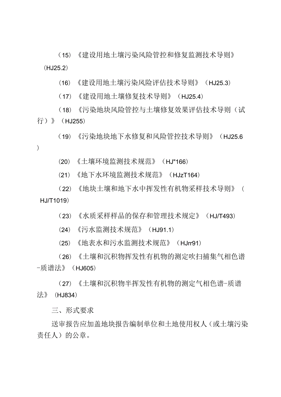 广东省建设用地土壤污染状况调查、风险评估及效果评估报告技术审查要点（试行）.docx_第3页