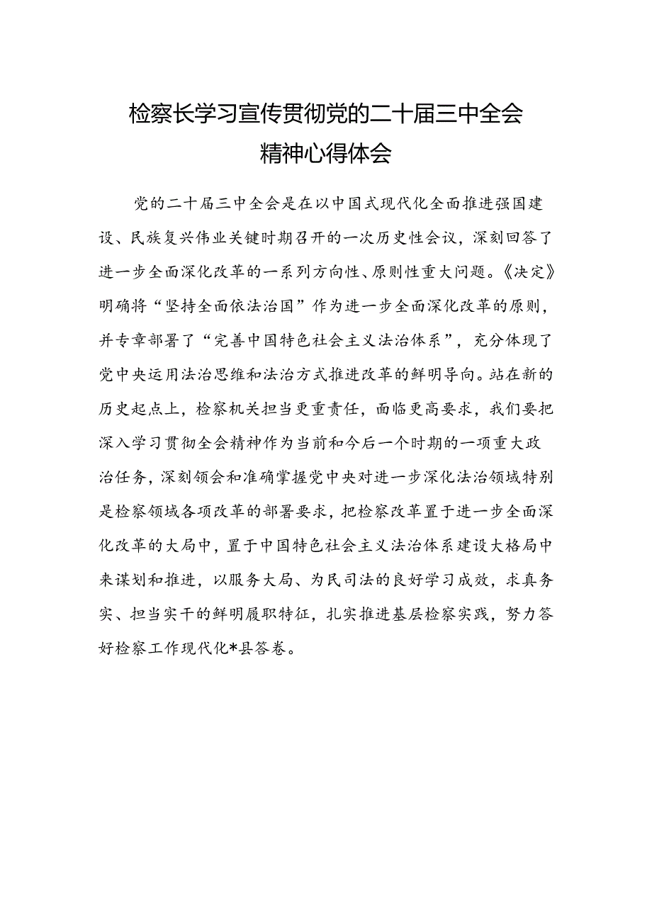 检察长学习宣传贯彻党的二十届三中全会精神心得体会.docx_第1页