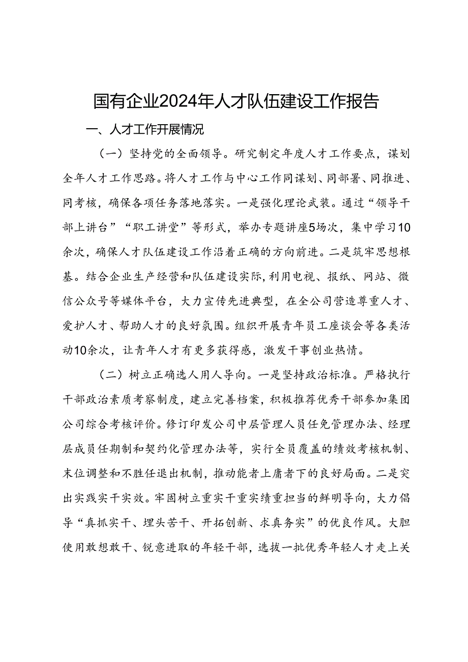 国有企业2024年人才队伍建设工作报告.docx_第1页